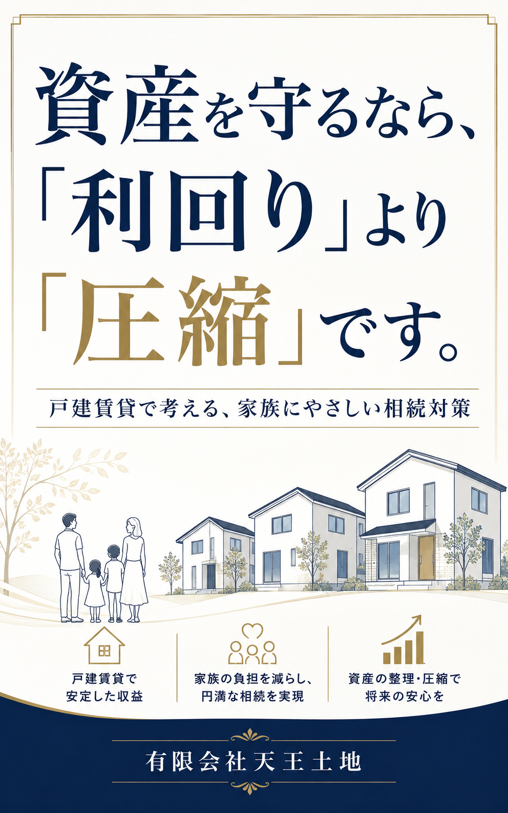 戸建賃貸を使ったスマートな相続対策 表紙